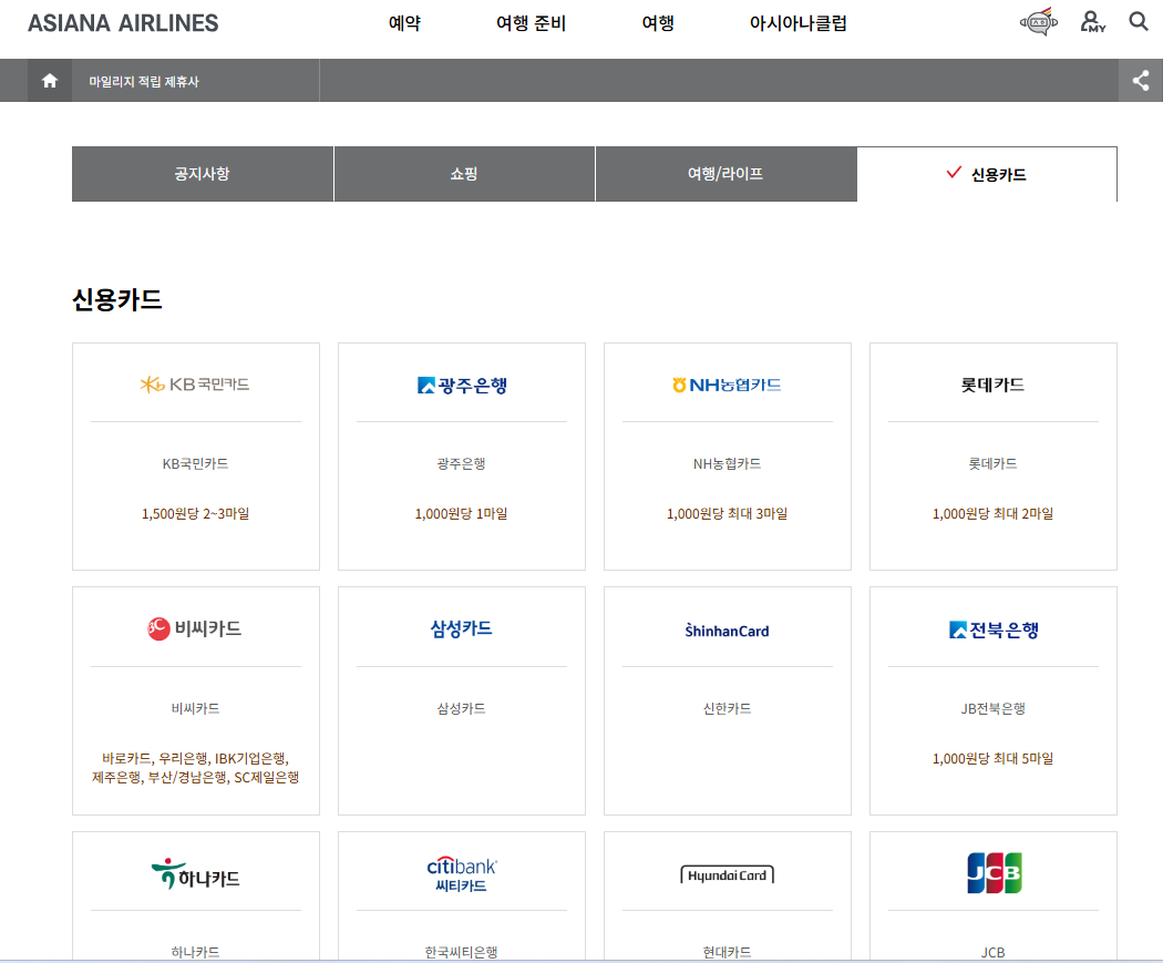 아시아나 마일리지 적립 방법