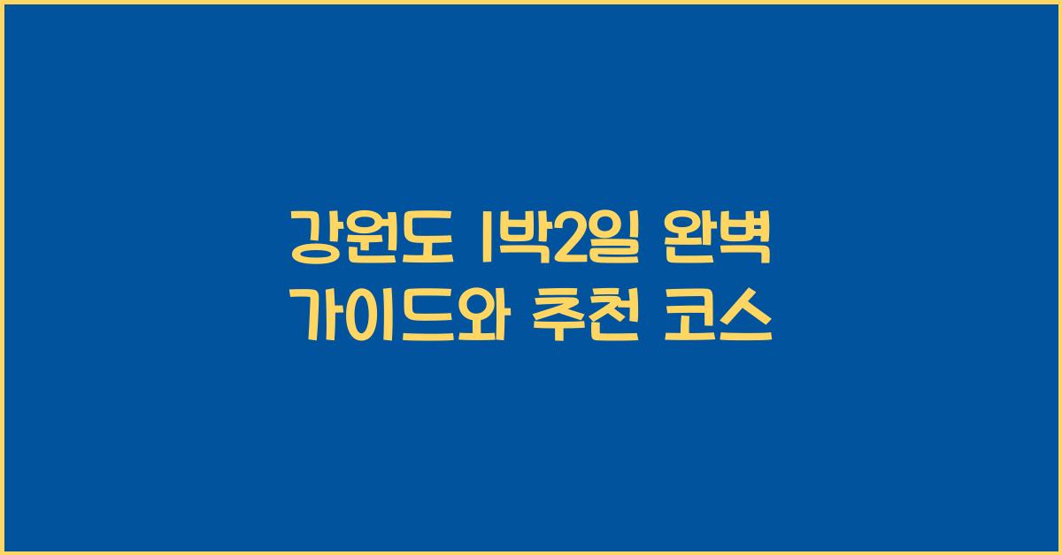 강원도 1박2일
