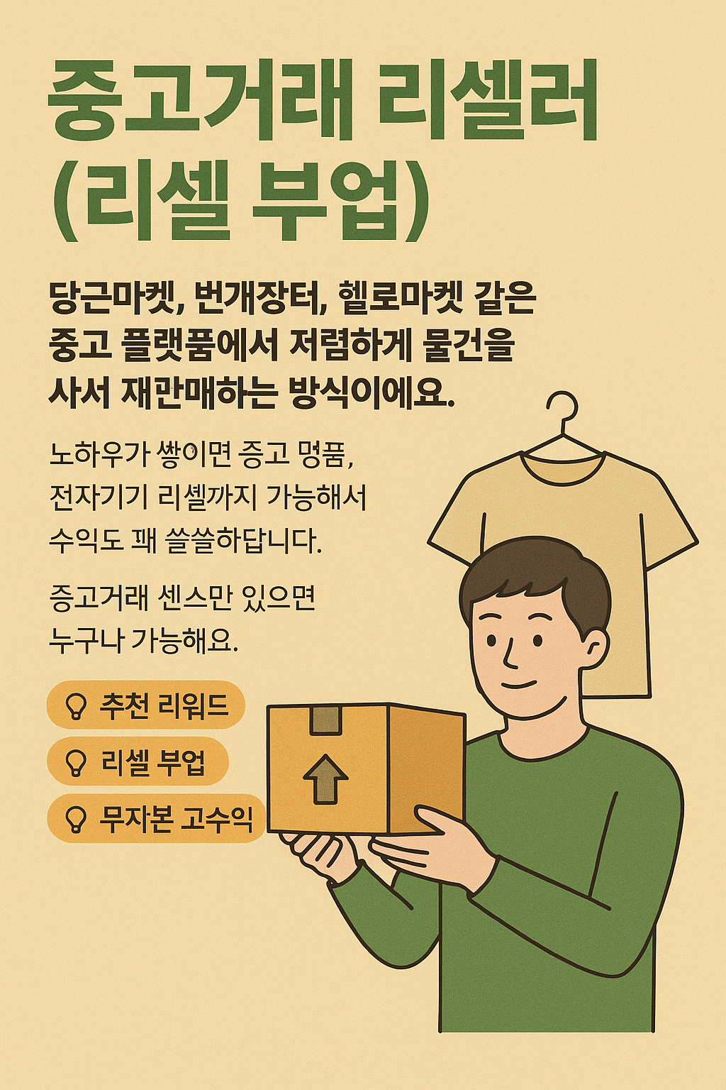 중고거래 리셀러 (리셀 부업)