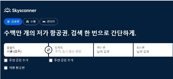 항공권예약-스카이스캐너