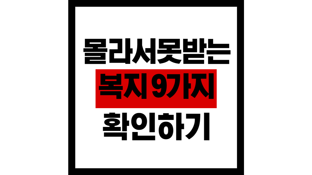 몰라서 못 받는 복지 9가지