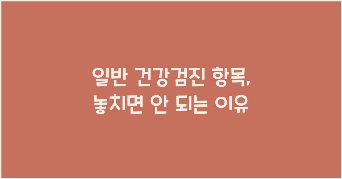 일반 건강검진 항목