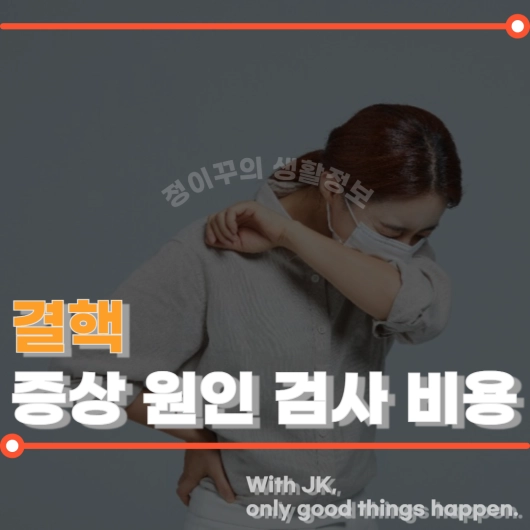 결핵 증상 원인 검사 방법 비용 총정리