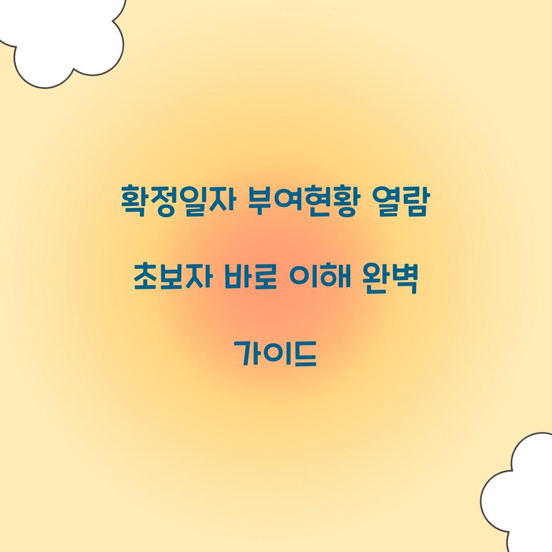 확정일자 부여현황 열람