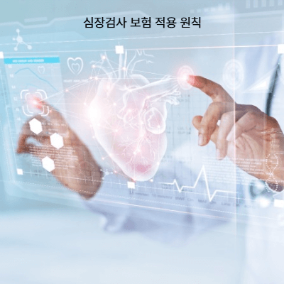 심장검사 보험·실손 청구 가이드 (2025)|보험 적용 기준·청구 절차