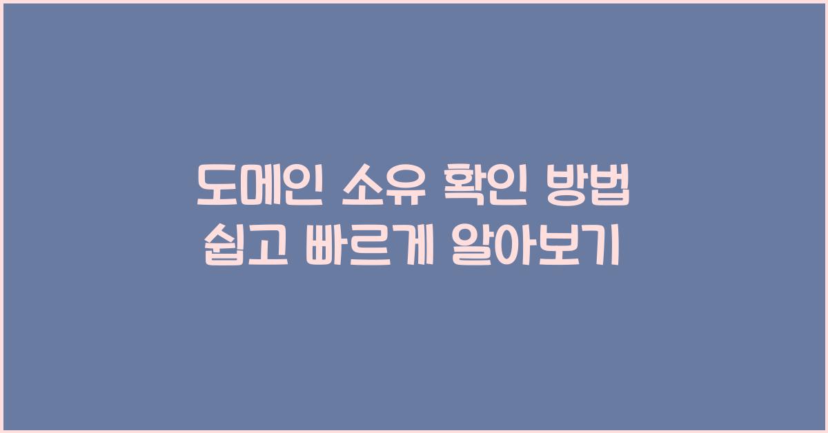 도메인 소유 확인 방법