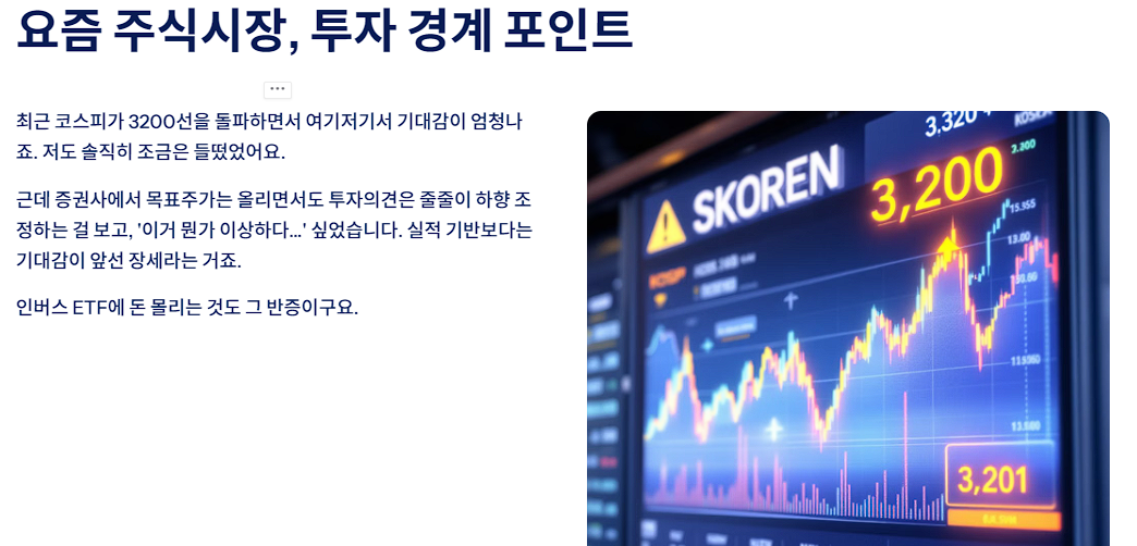 요즘 주식시장, 투자 경계 포인트