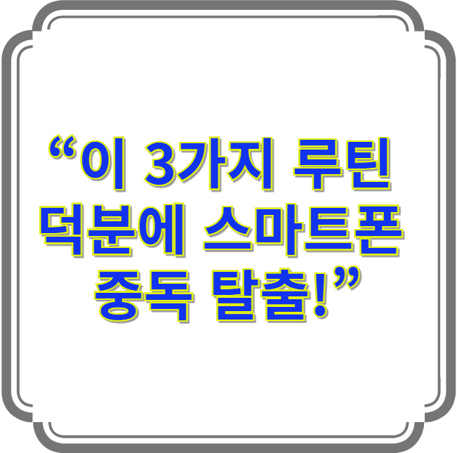 스마트폰 사용을 줄이는 디지털 디톡스 이미지