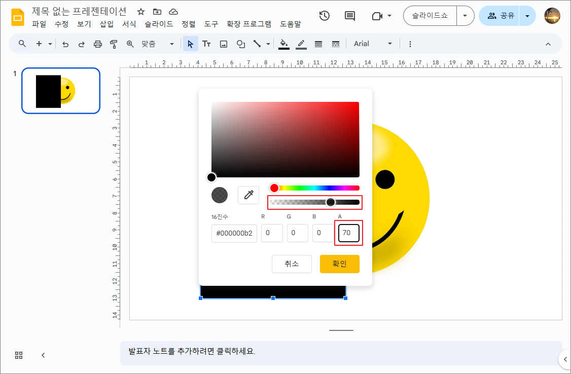 슬라이드 또는 숫자를 조정하여 투명도를 조절한 후 [확인]