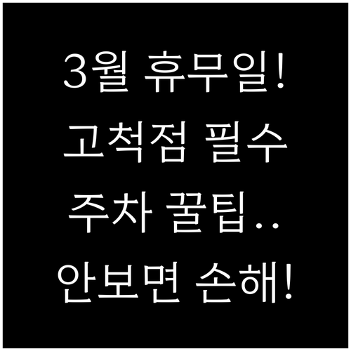 코스트코 고척점 2026년 3월 휴업..