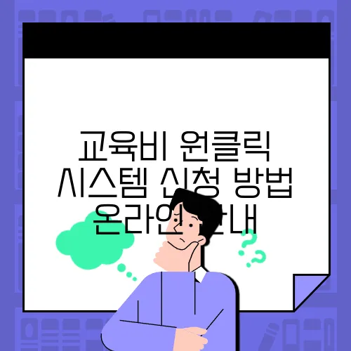 교육비 원클릭 시스템 신청 방법 온라인 안내