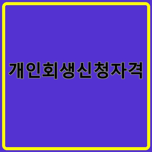 개인회생신청자격이라고 쓰여있는 텍스트 이미지