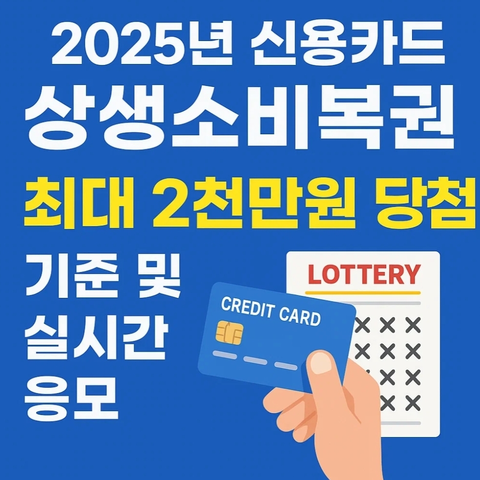 2025년 신용카드 상생소비복권 최대 2천만원 당첨 기준 및 실시간 응모
