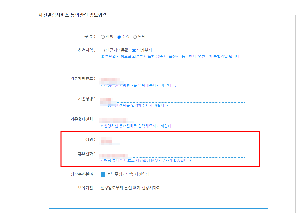 의정부시 주정차 단속 문자 알림서비스 수정신청방법