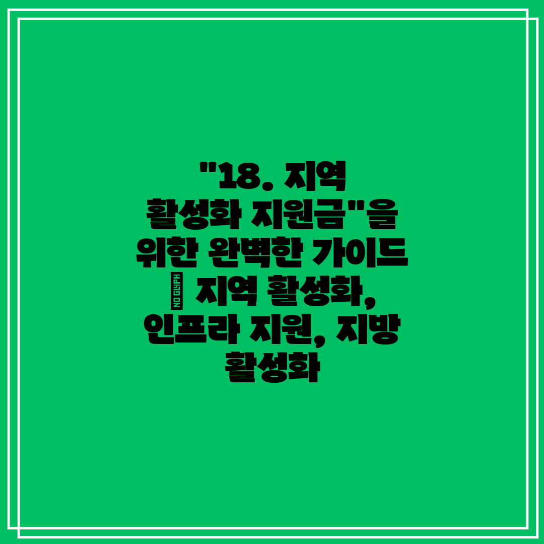 18. 지역 활성화 지원금을 위한 완벽한 가이드 지역