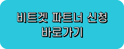 비트겟 파트너 신청 바로가기