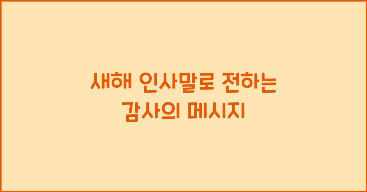 새해 인사말