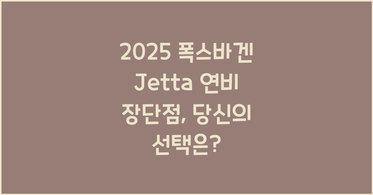 2025 폭스바겐 Jetta 연비 장단점