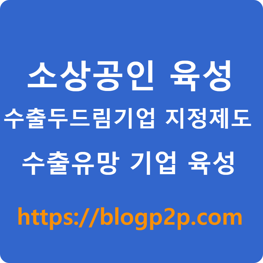 소상공인 육성 정책 소진공 중진공 코트라 수출 유망 소상공인 육성