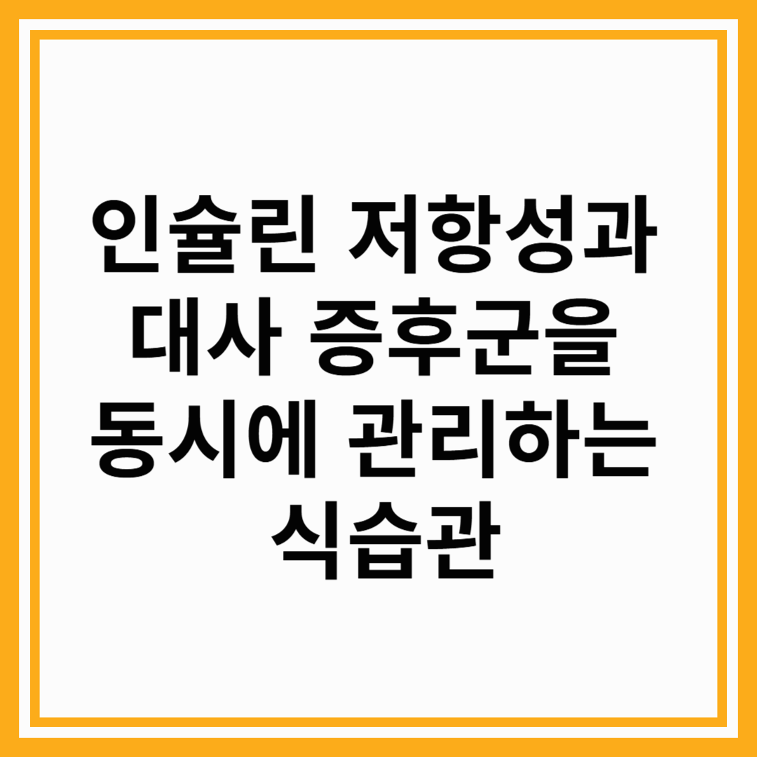 인슐린 저항성과 대사 증후군을 동시에 관리하는 식습관