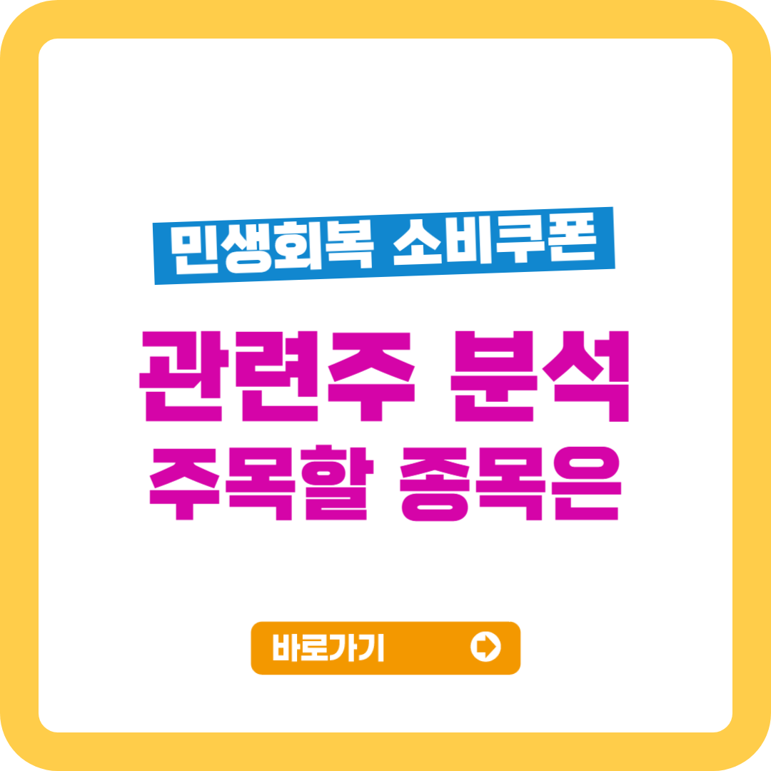 재난지원금 관련주 주목할 종목