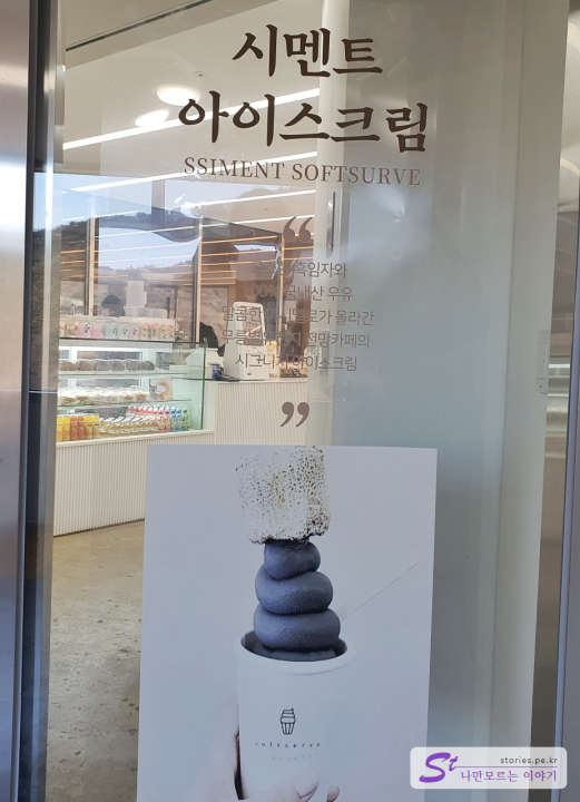 시멘트 아이스크림