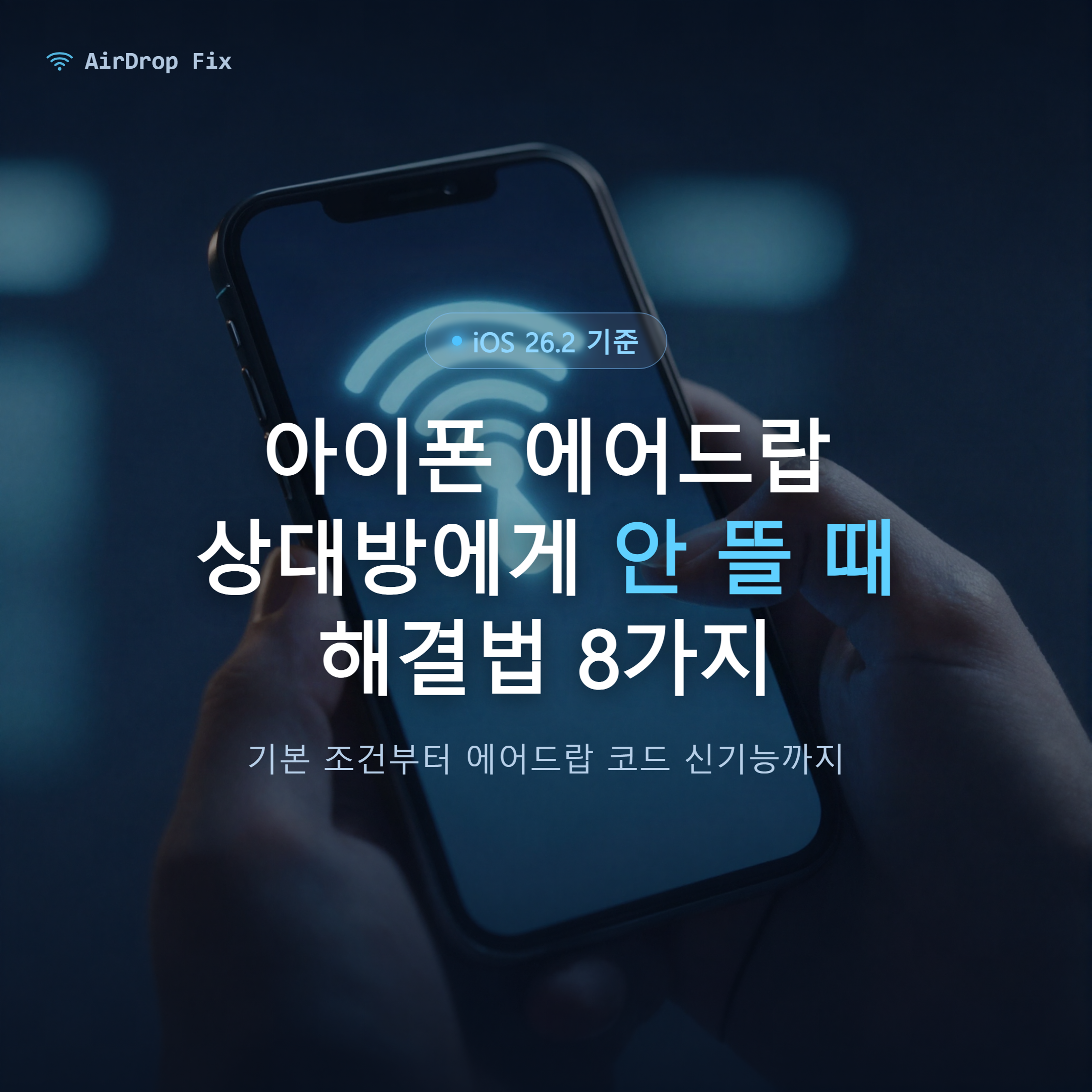 아이폰 에어드랍 글 썸네일