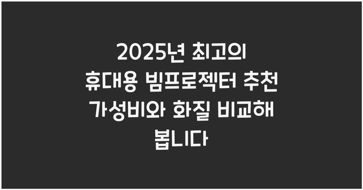 휴대용 빔프로젝터 추천