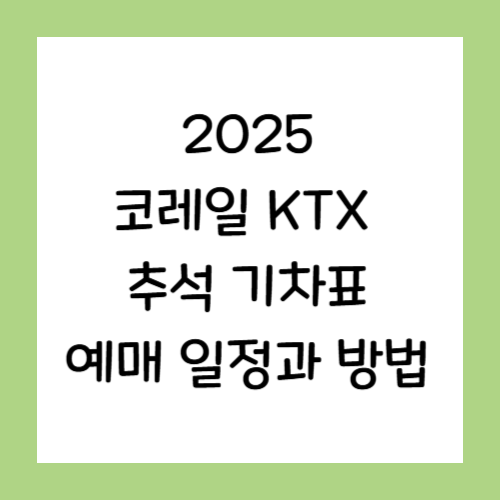 코레일-KTX-추석기차표-예매일정과-방법-썸네일