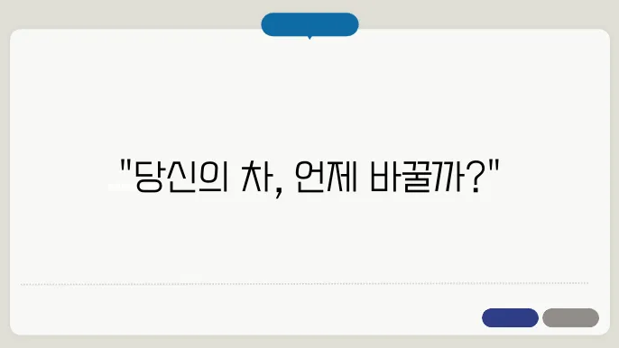 자동차 교체 주행거리는 얼마인가요?