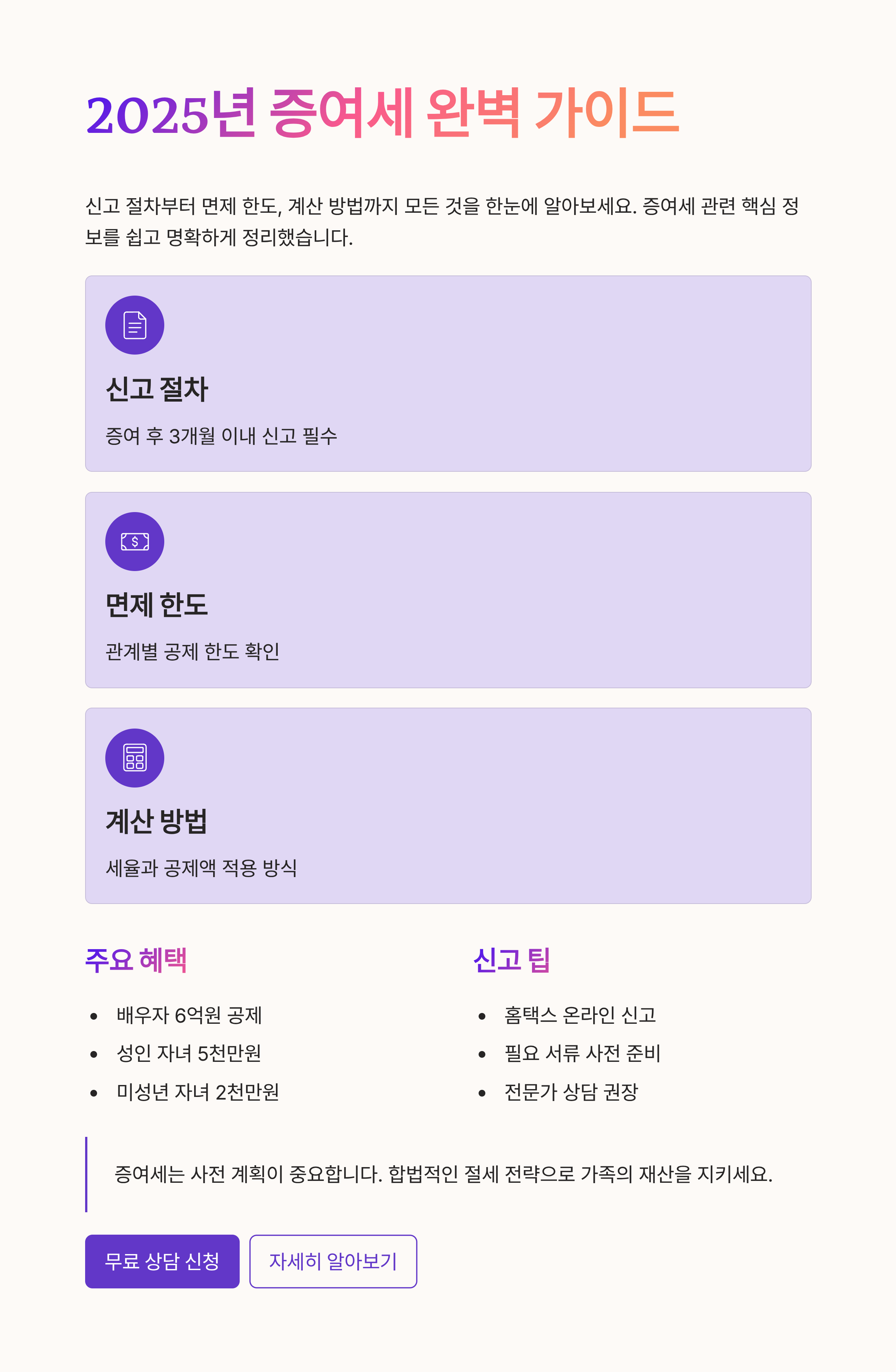 2025년 증여세 완벽 가이드: 신고 절차부터 면제 한도, 계산 방법까지 한눈에!