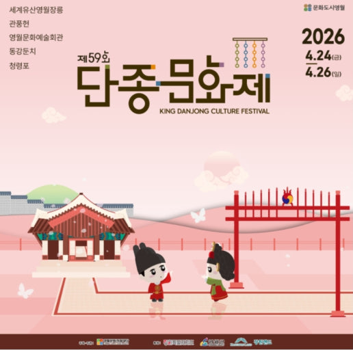 2026 영월 단종문화제
4월 24~26일 무료 입장,
불꽃&middot;드론쇼까지