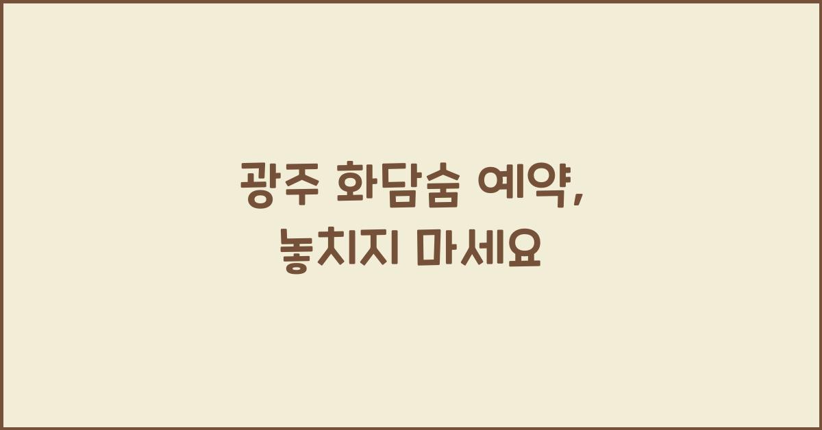 광주 화담숨 예약