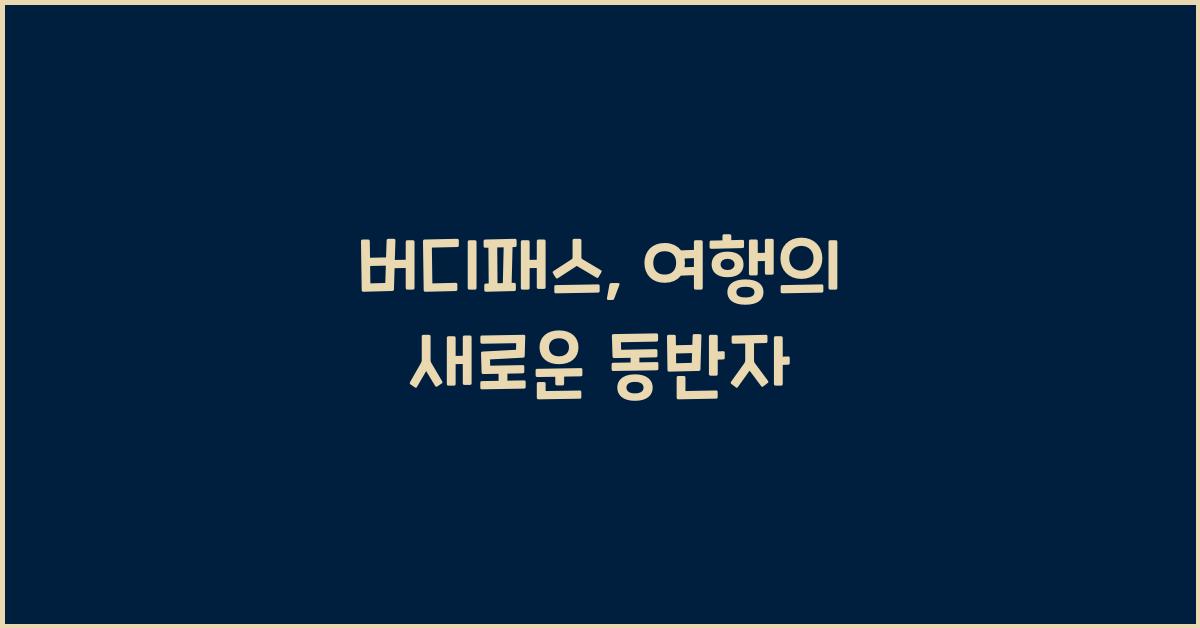 버디패스