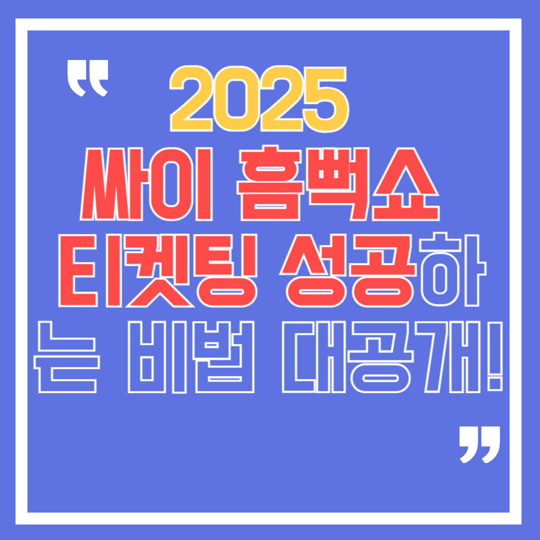 싸이흠뻑쇼 썸네일