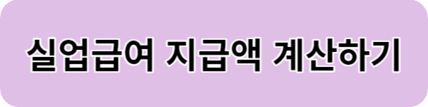 실업급여