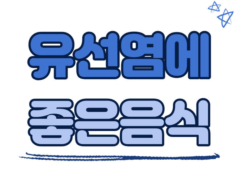 유선염에 좋은 음식