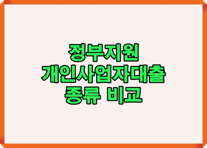 개인사업자대출 종류별 금리와 조건 차이를 한눈에 정리한 대표 이미지
