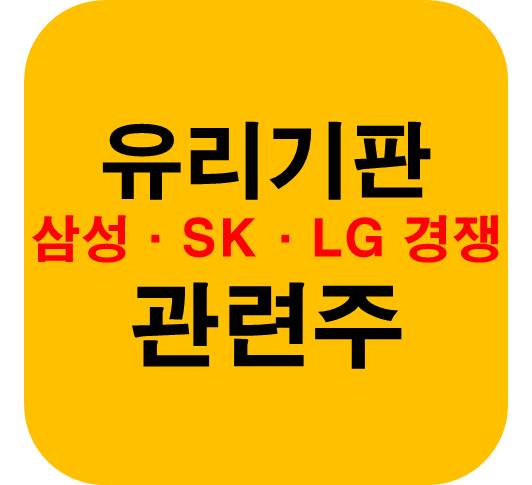 반도체-유리기판-관련주