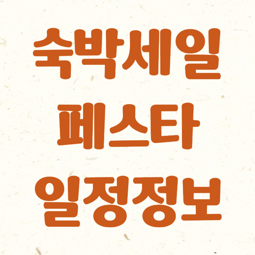 대한민국 숙박세일 페스타