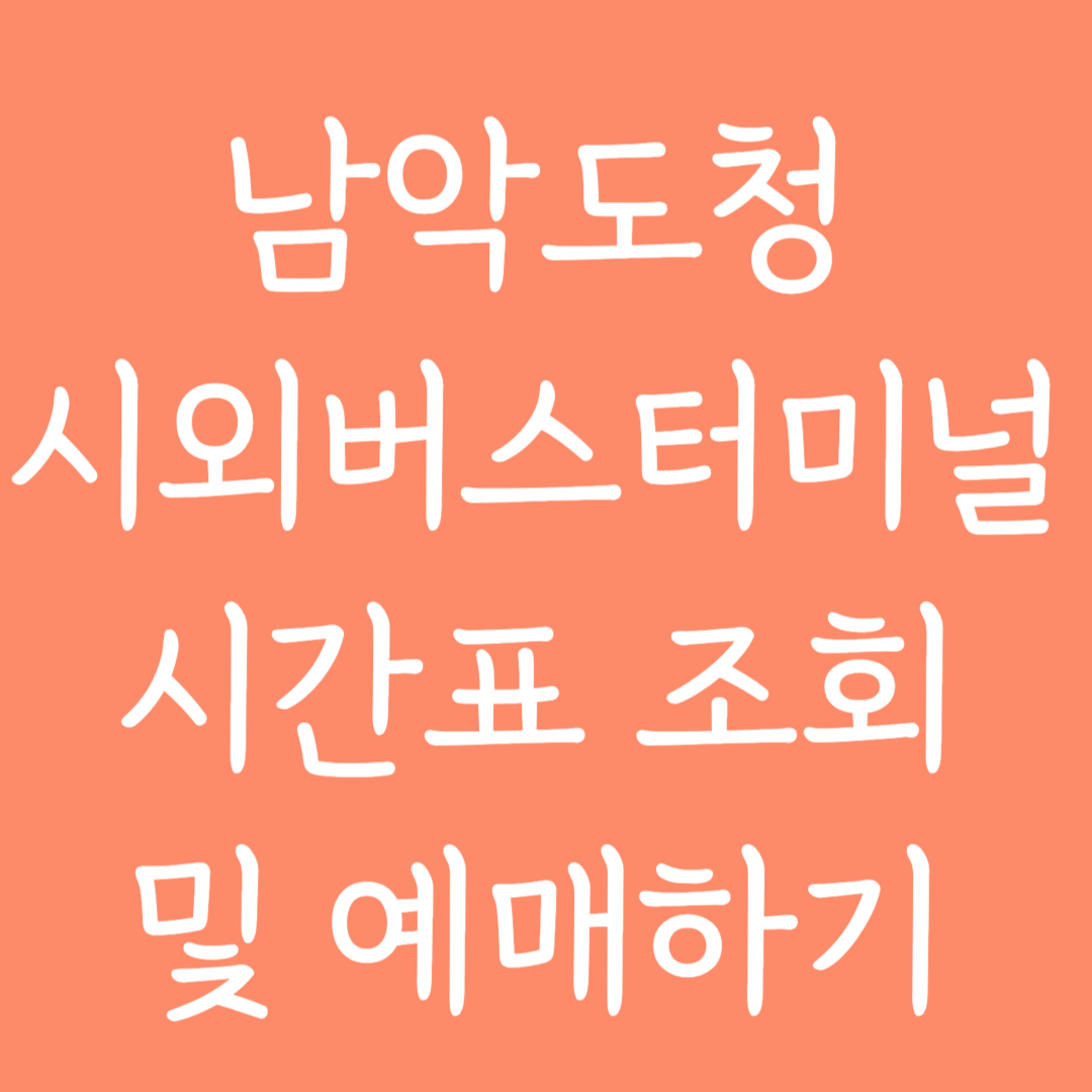남악도청 시외버스터미널 시간표 조회 및 예매하기