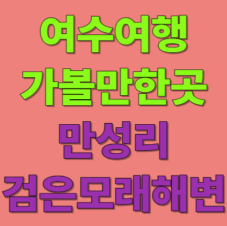 여수 만성리 검은모래 해변 힐링 바다 여행