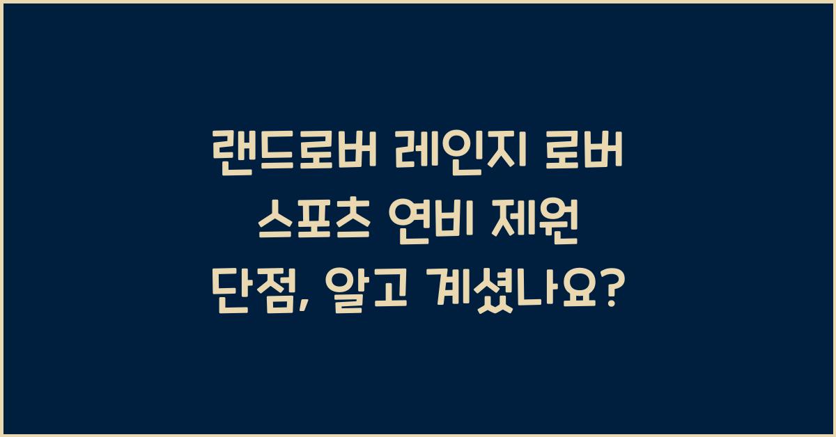 랜드로버 레인지 로버 스포츠 연비 제원 단점