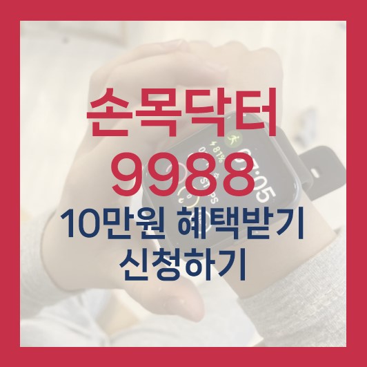 손목닥터 9988