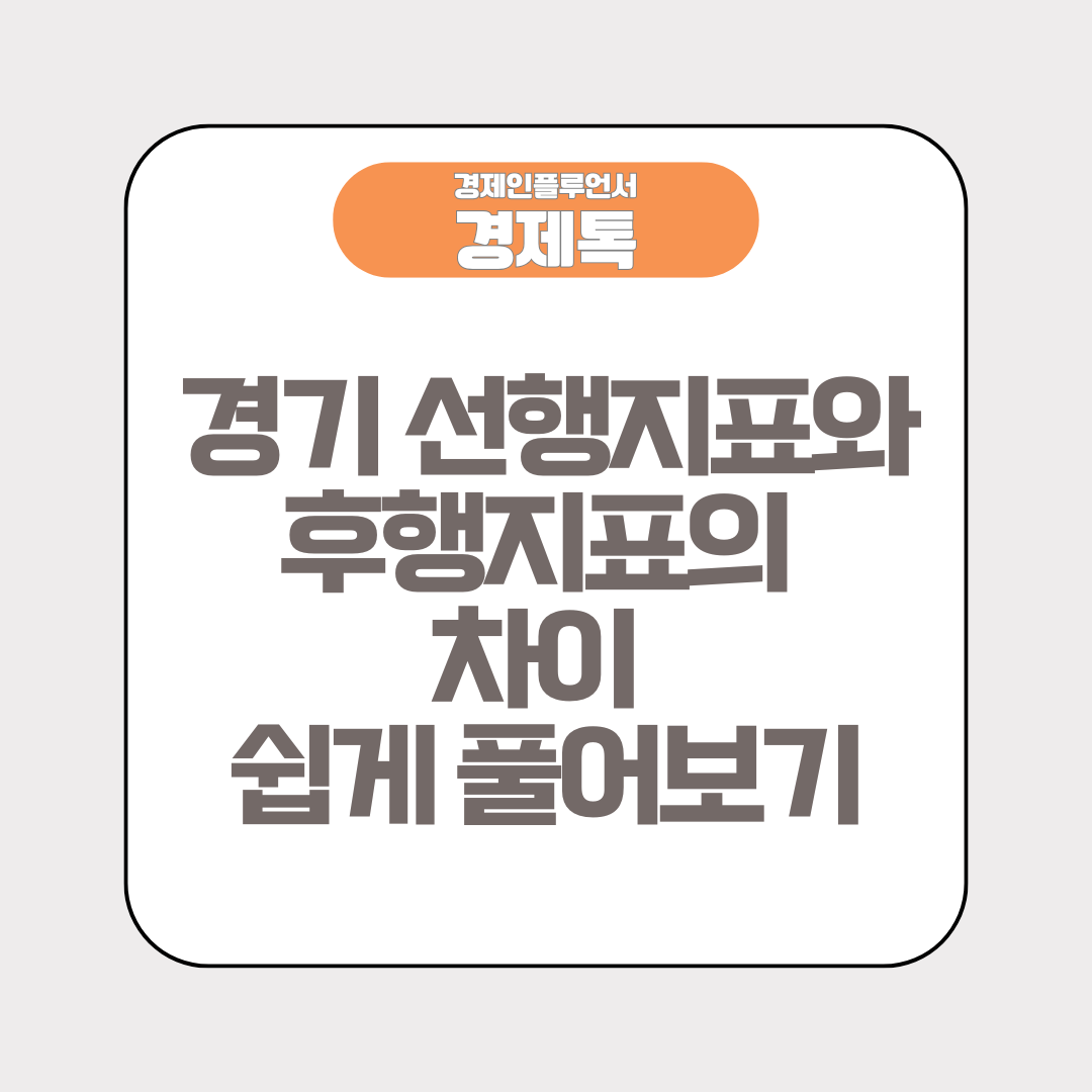 경기 선행지표와 후행지표의 차이 쉽게 풀어보기