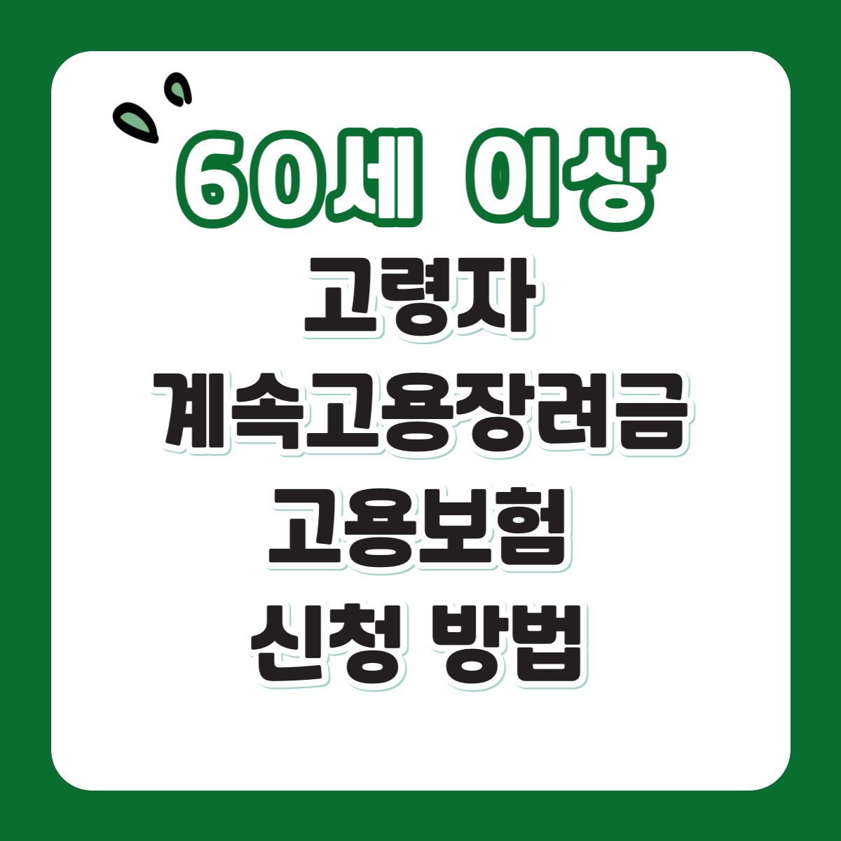 고령자 계속고용장려금
