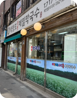 한끼에얼마예요? 메밀막국수 용산