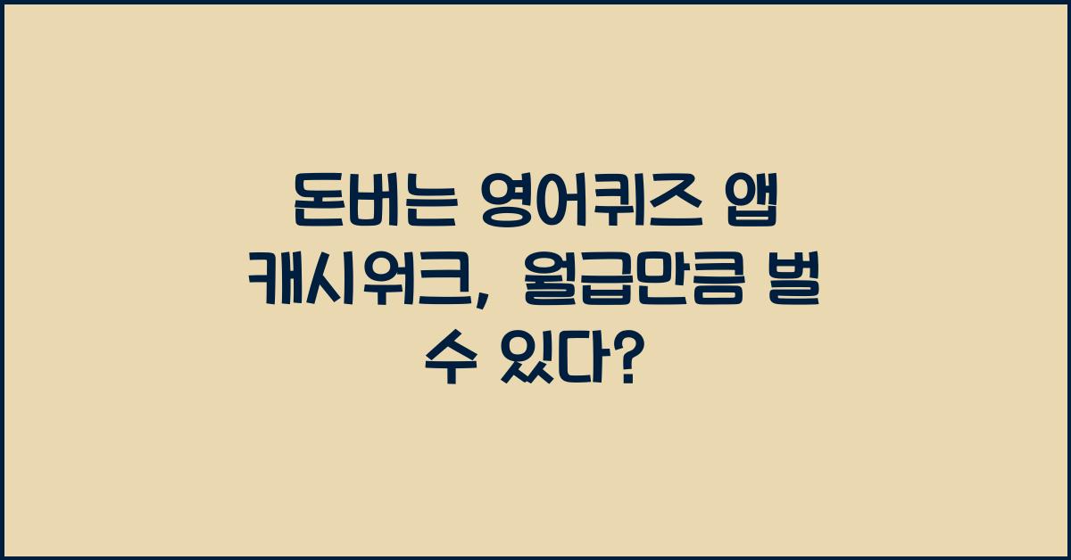 돈버는 영어퀴즈 앱 캐시워크