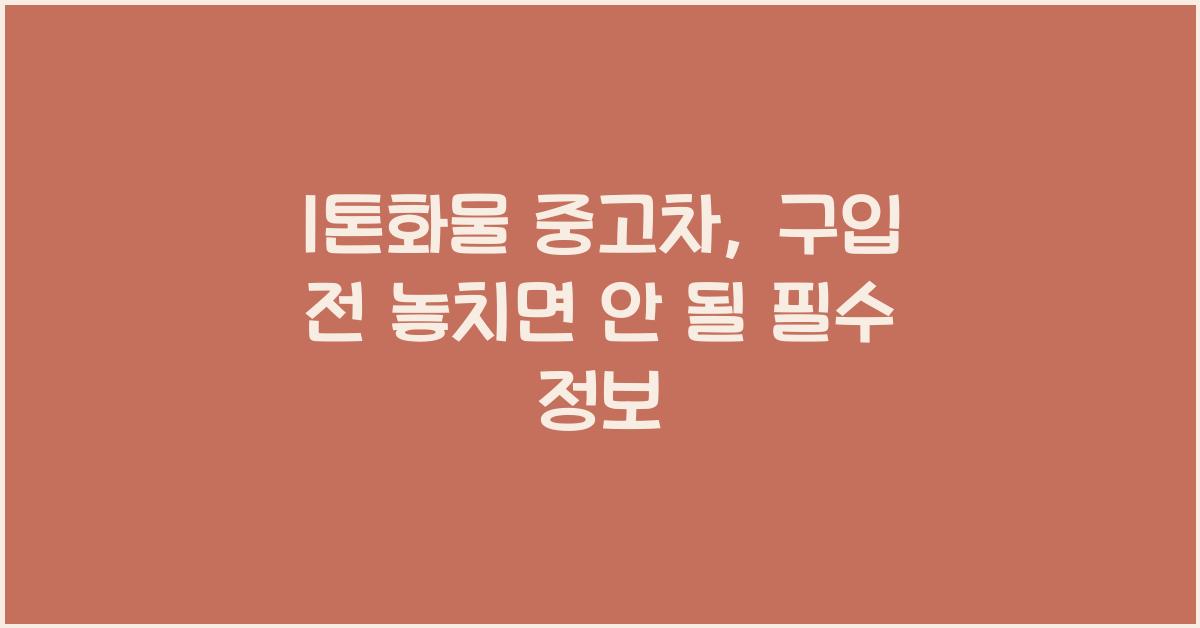 1톤화물 중고차