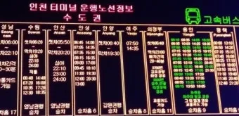 인천고속버스터미널 시간표 예매안내 정리_7